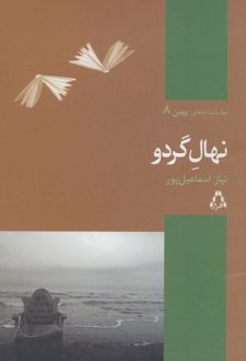 نهال گردو