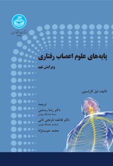 پایه های علوم اعصاب رفتاری (جلد اول)