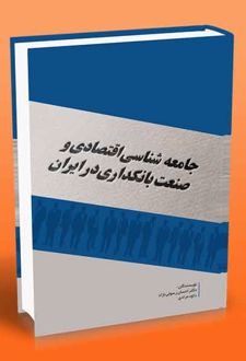 جامعه شناسی اقتصادی و صنعت بانکداری در ایران