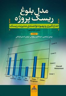 مدل بلوغ ریسک پروژه