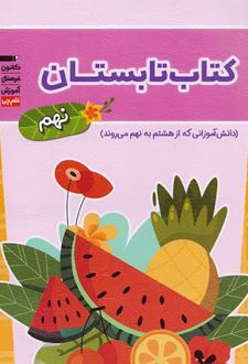 کتاب تابستان نهم