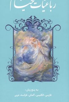 رباعیات خیام با مینیاتور (5زبانه)