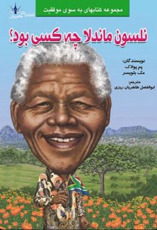 کتاب نلسون ماندلا چه کسی بود؟