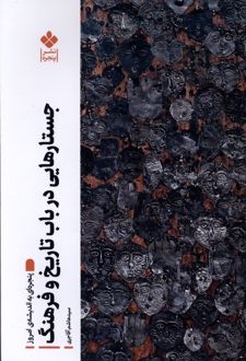 جستارهایی در باب تاریخ و فرهنگ