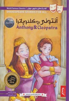 آنتونی و کلئوپاترا