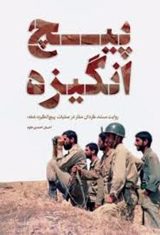 پیچ انگیزه
