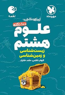 100 نکته علوم هشتم (زمین شناسی و زیست شناسی) لقمه