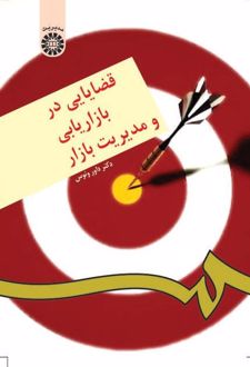 قضایایی در بازاریابی و مدیریت بازار