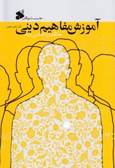 آموزش مفاهیم دینی همگام با روانشناسی رشد