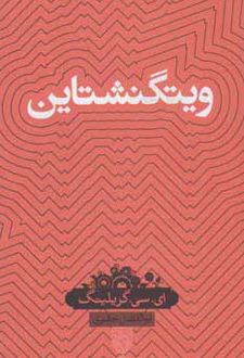 ویتگنشتاین