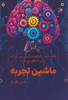 ماشین تجربه