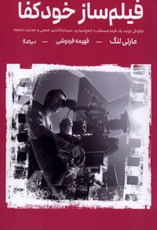 فیلم ساز خودکفا