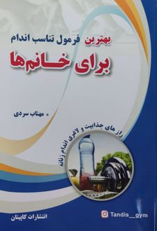 بهترین فرمول تناسب اندام برای خانم‌ها