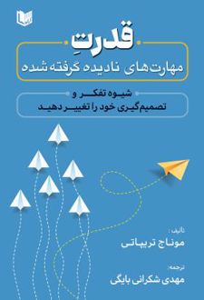 قدرت مهارت های نادیده گرفته شده