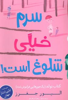 سرم خیلی شلوغ است!