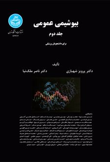 بیوشیمی عمومی (جلد دوم)