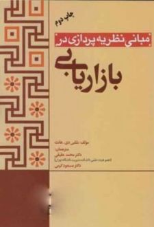 مبانی نظریه پردازی در بازاریابی