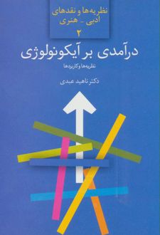 کتاب درآمدی بر آیکونولوژی