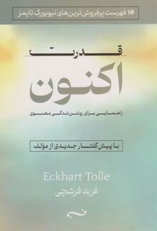 قدرت اکنون