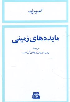 کتاب مایده های زمینی