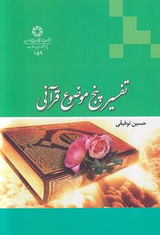 تفسیر پنج موضوع قرآنی