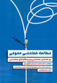 مطالعه خط مشی عمومی