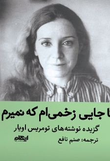 تا جایی زخمی ام که نمیرم