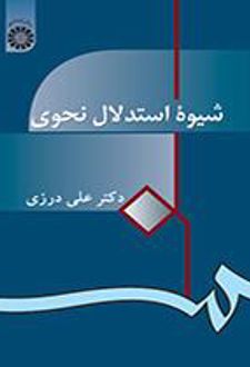 شیوه استدلال نحوی