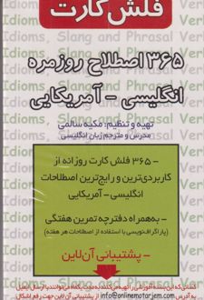 فلش کارت 365 اصطلاح روزمره انگلیسی-آمریکایی