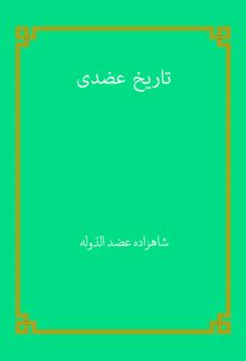 کتاب تاریخ عضدی