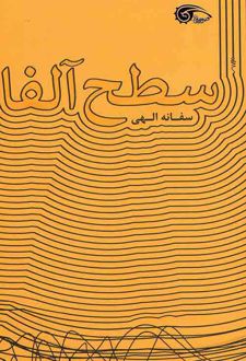 سطح آلفا