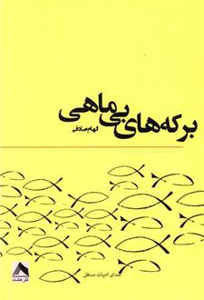 برکه های بی ماهی