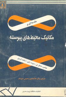مقدمه ای بر مکانیک محیط‌های پیوسته