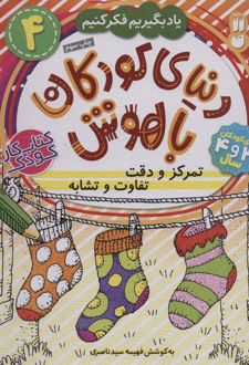 تمرکز و دقت، تفاوت و تشابه