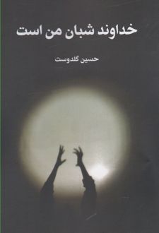 خداوند شبان من است