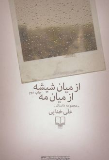 از میان شیشه ازمیان مه