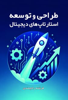 کتاب طراحی و توسعه