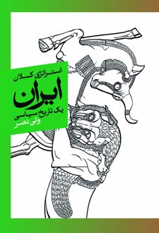 کتاب استراتژی کلان ایران یک تاریخ سیاسی