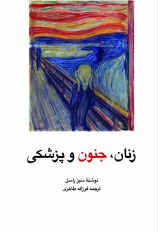 کتاب زنان‌ ، جنون‌ و پزشکی‌