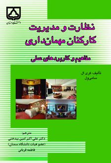 نظارت و مدیریت کارکنان مهمان‌داری