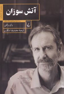 آتش سوزان