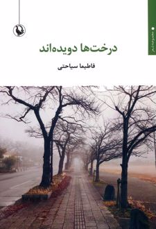 کتاب درخت ها دویده اند