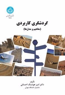 گردشگری کاربردی
