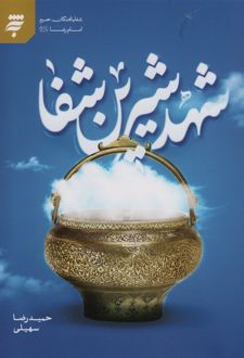 شهد شیرین شفا