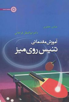 آموزش مقدماتی تنیس روی میز