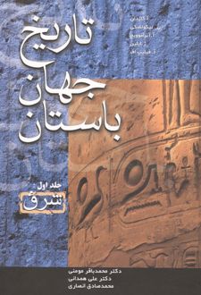 تاریخ جهان باستان (3جلدی)