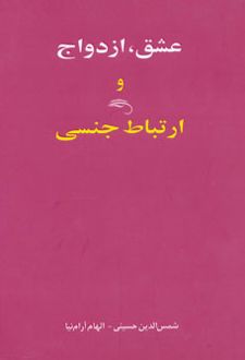 عشق، ازدواج و ارتباط جنسی