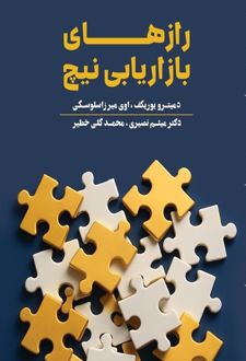 رازهای بازاریابی نیچ