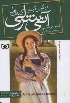 آنی شرلی (کتاب اول - جیبی)