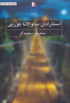 آستارادان ساوالانا کورپی